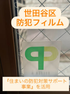 世田谷区でCP認定防犯フィルムを施工｜住まいの防犯対策サポート事業を活用した窓ガラス防犯対策事例