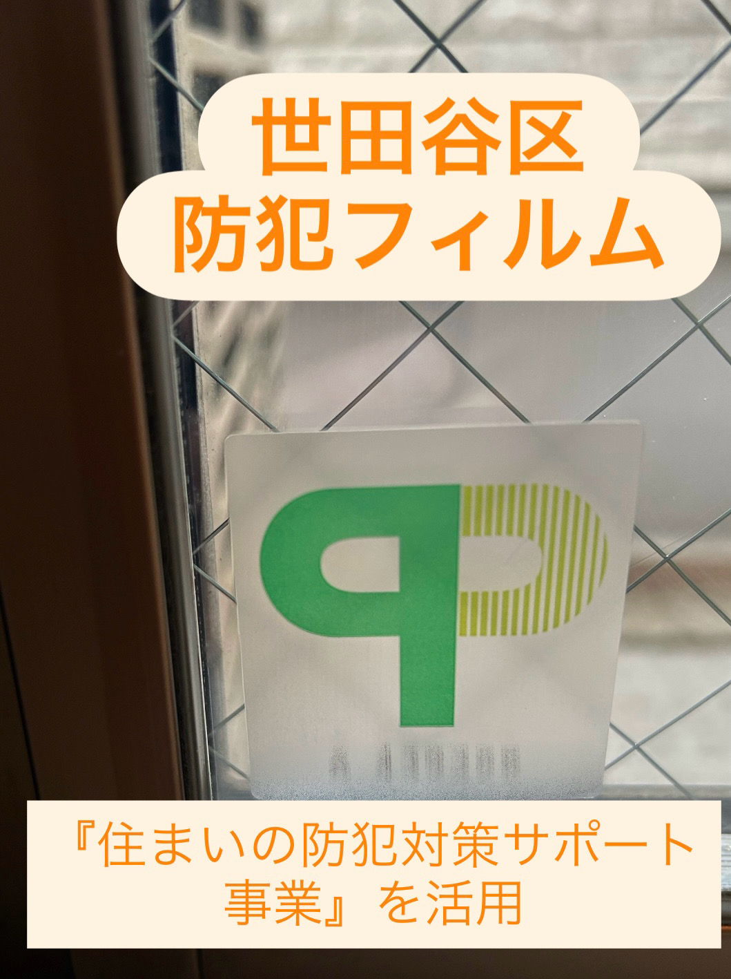 世田谷区でCP認定防犯フィルムを施工｜住まいの防犯対策サポート事業を活用した窓ガラス防犯対策事例