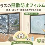 窓ガラスの飛散防止フィルムで地震や台風時のガラス片飛散を抑える防災安全対策イメージ