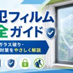 防犯フィルムで空き巣やガラス破りから窓を守る侵入対策イメージ