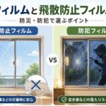 防犯フィルムと飛散防止フィルムの違いを比較｜防災と防犯で選ぶ窓ガラスフィルムのイメージ