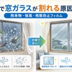台風の強風や飛来物で窓ガラスが割れるリスクと飛散防止フィルムによる防災対策イメージ