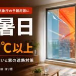 2026年から気象庁の予報用語となった40℃以上の酷暑日と窓の遮熱対策