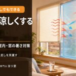 エアコンなしで部屋を涼しくする方法と窓の遮熱フィルムによる暑さ対策