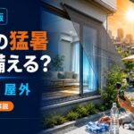 日本の猛暑に備える家・窓・室内・屋外の暑さ対策2026