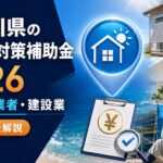 神奈川県の2026年熱中症対策・窓断熱補助金