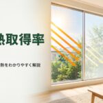 日射熱取得率とは 窓から入る熱と遮熱フィルムのしくみと