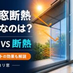 夏の窓断熱で遮熱と断熱を比較するイメージ