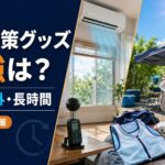 室内・屋外・長時間別の暑さ対策グッズ